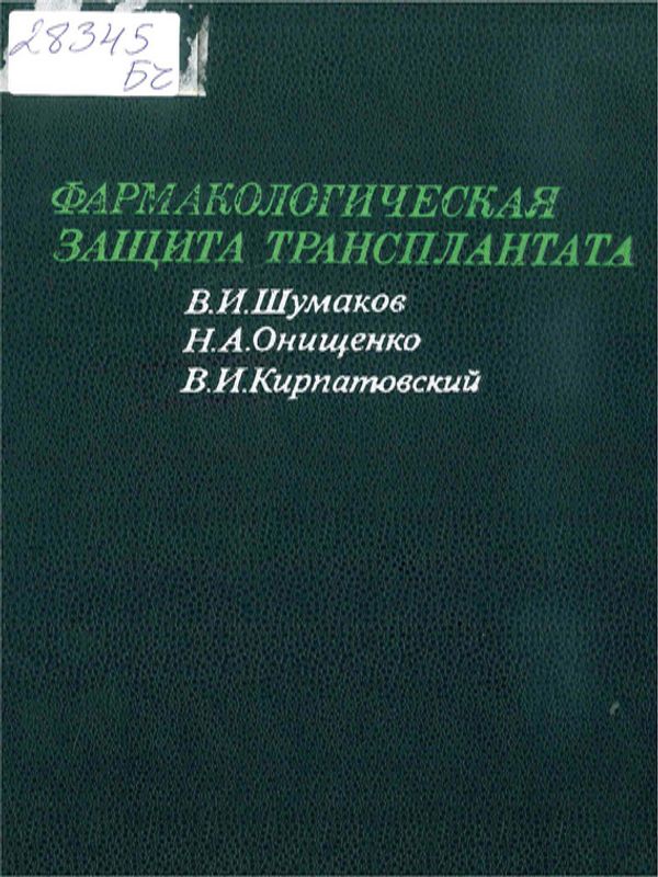 Фармакологическая защита трансплантата
