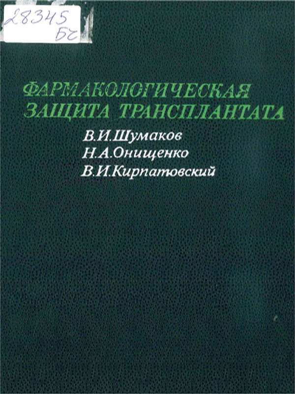 Фармакологическая защита трансплантата