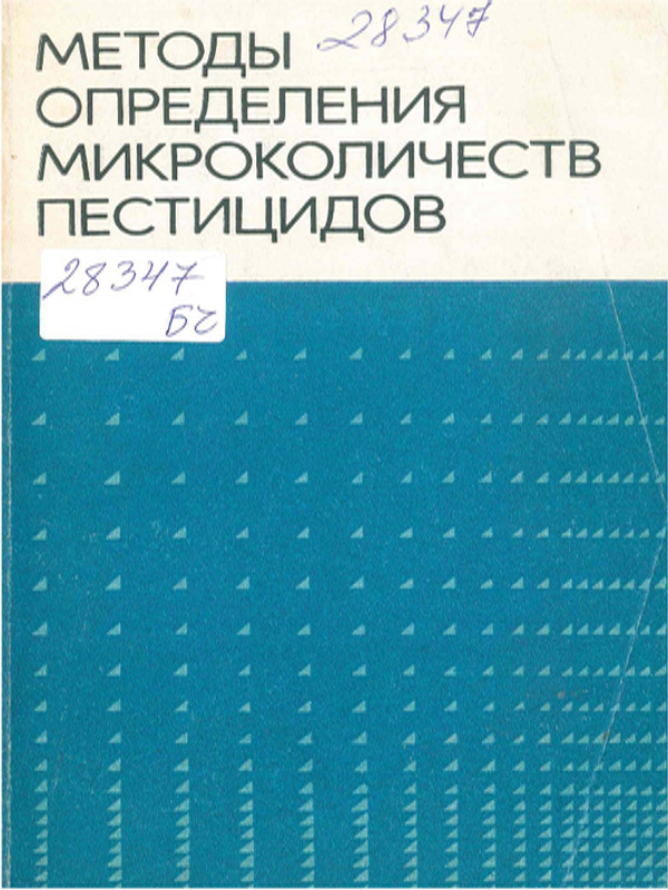 Методы определения микроколичеств пестицидов