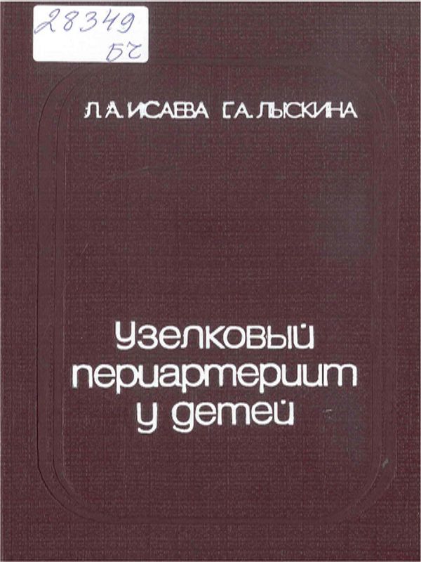 Узелковый периартериит у детей