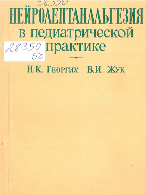 Нейролептанальгезия в педиатрической практике