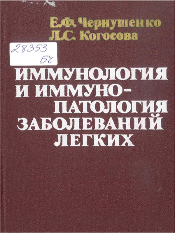 Иммунология и иммунопатология заболеваний легких