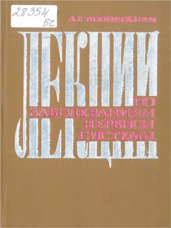 Лекции по заболеваниям нервной системы