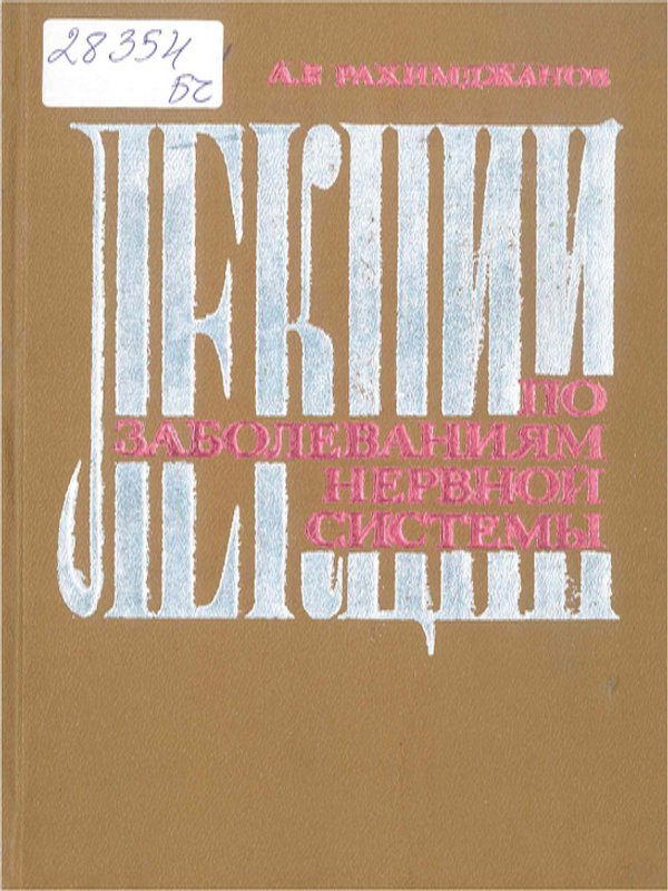 Лекции по заболеваниям нервной системы