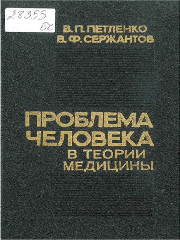 Проблема человека в теории медицины