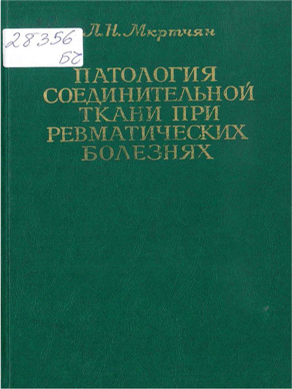 Патология соединительной ткани при ревматических болезнях