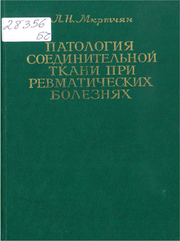 Патология соединительной ткани при ревматических болезнях