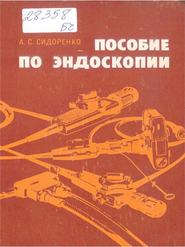 Пособие по эндоскопии