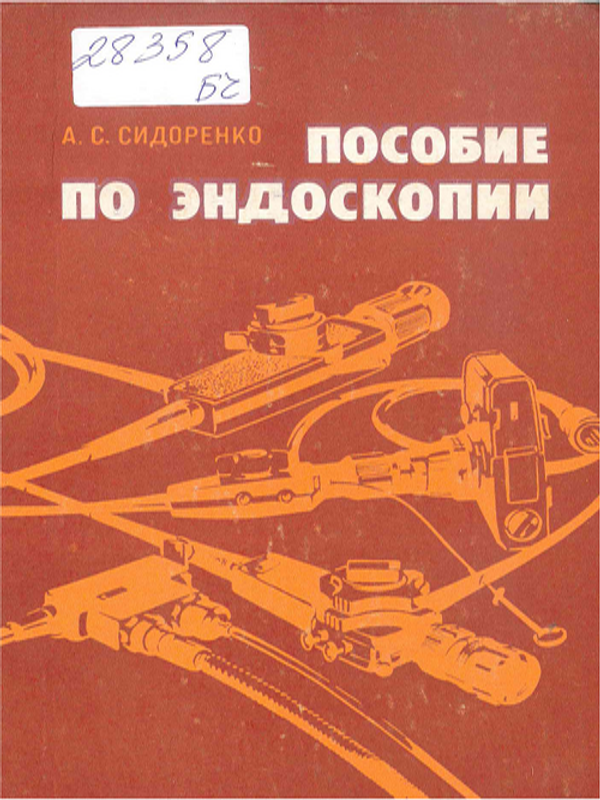 Пособие по эндоскопии