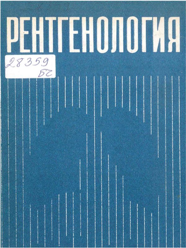 Рентгенология