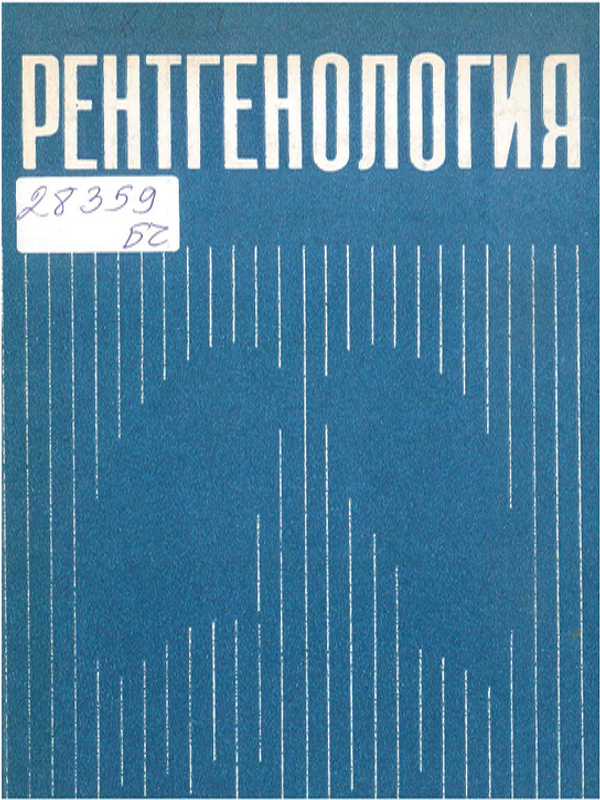 Рентгенология