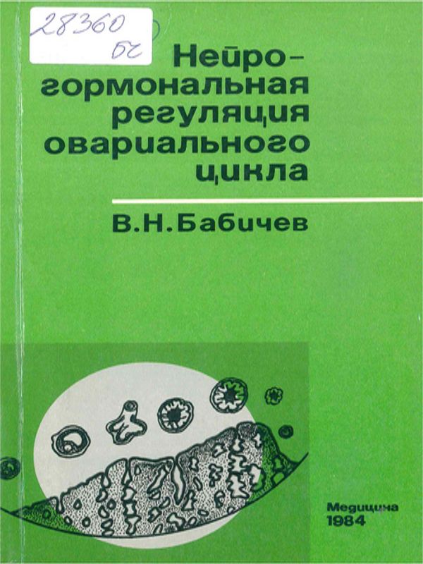 Нейрогормональная регуляция овариального цикла