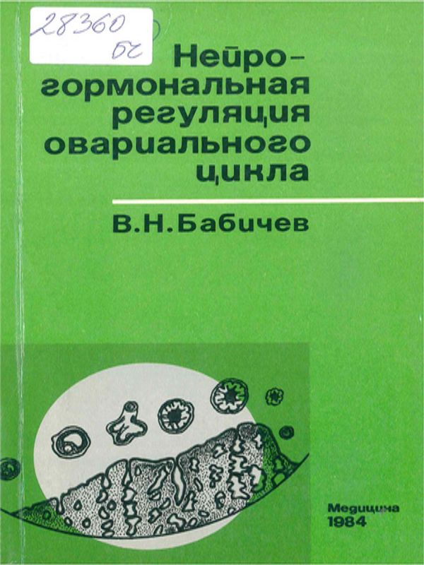 Нейрогормональная регуляция овариального цикла