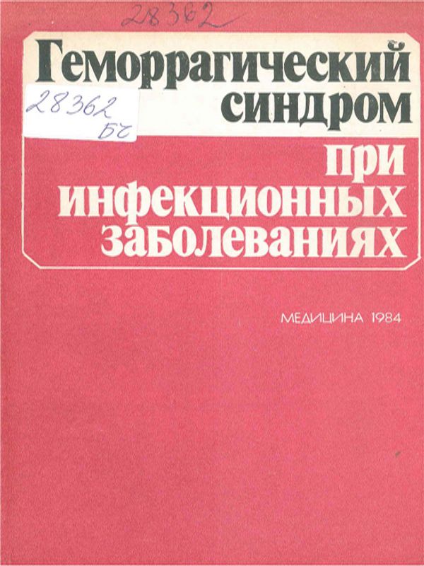 Геморрагический синдром при инфекционных заболеваниях