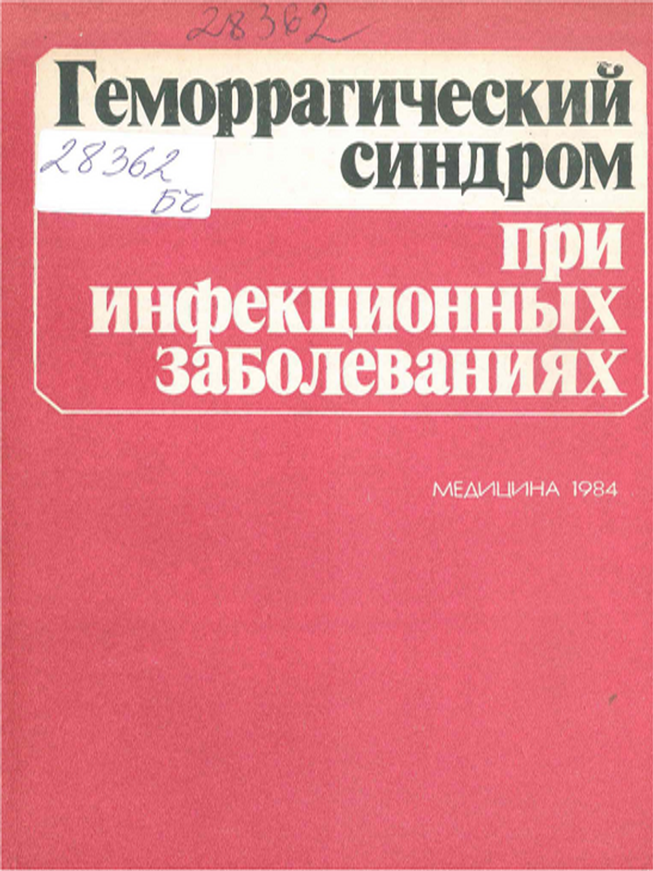 Геморрагический синдром при инфекционных заболеваниях