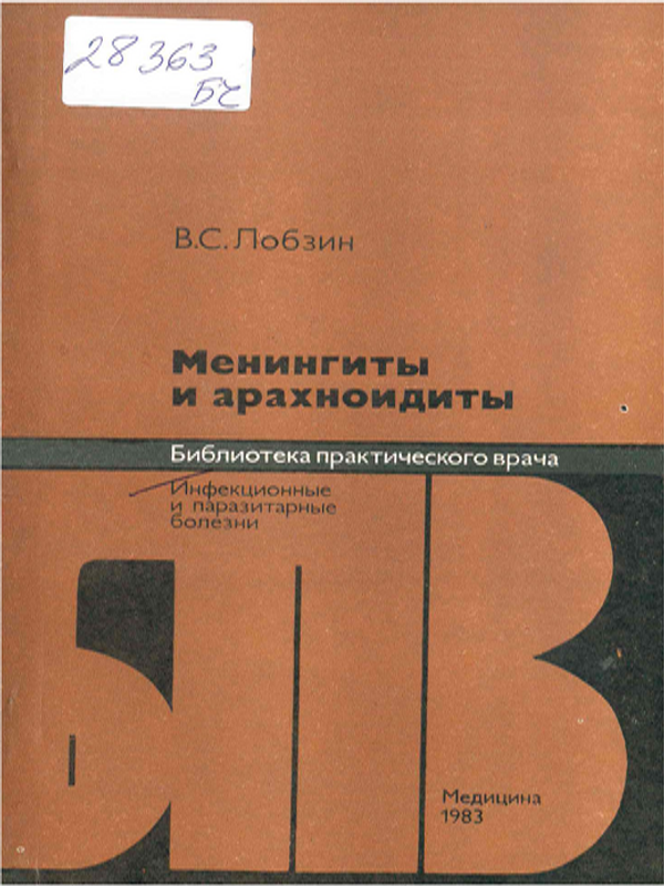 Менингиты и арахноидиты