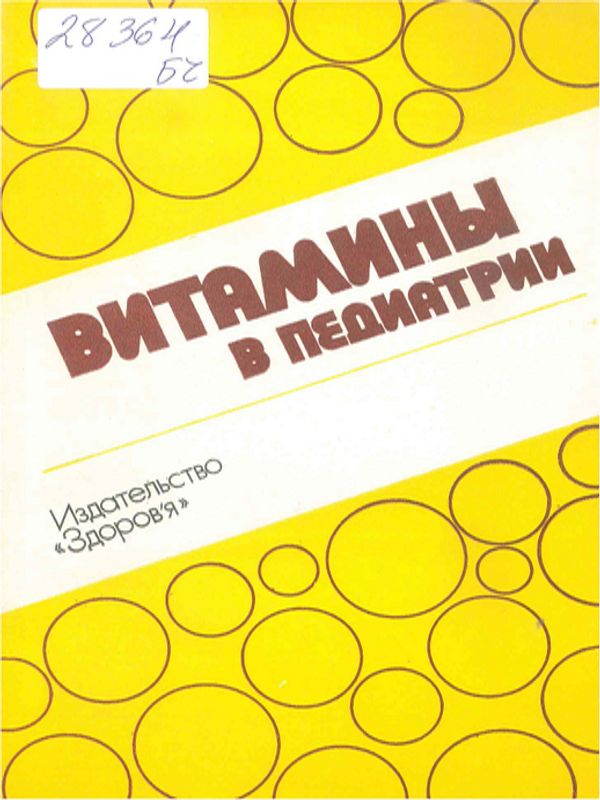 Витамины в педиатрии
