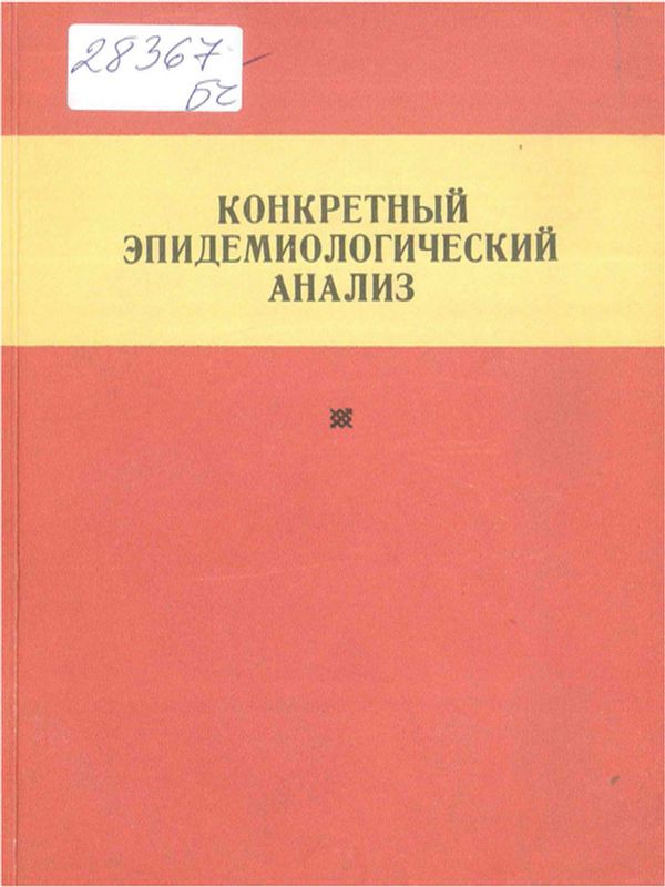 Конкретный эпидемиологический анализ