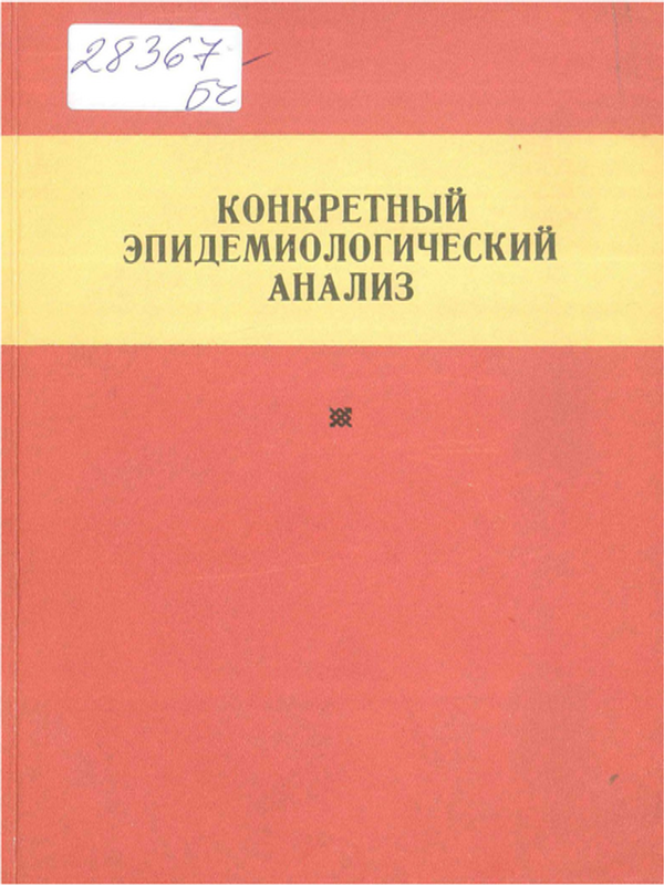 Конкретный эпидемиологический анализ