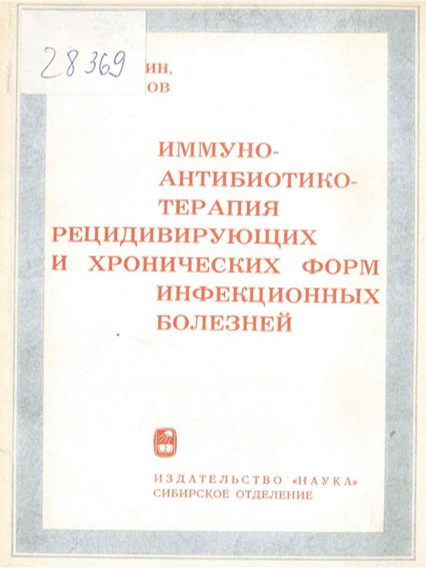 Иммуноантибиотикотерапия рецидивирующих и хронических форм инфекционных болезней