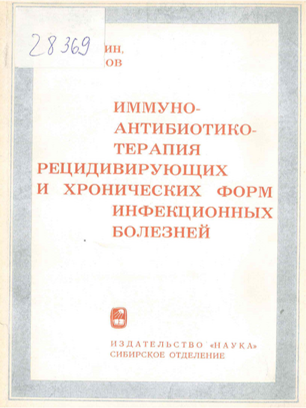 Иммуноантибиотикотерапия рецидивирующих и хронических форм инфекционных болезней