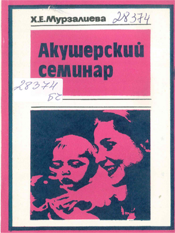 Акушерский семинар