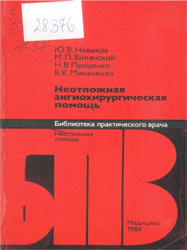 Неотложная ангиохирургическая помощь