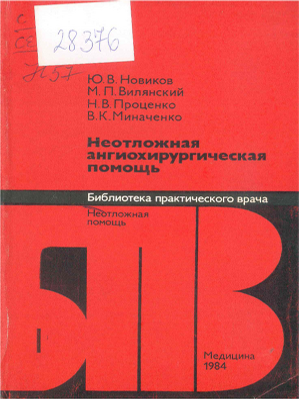 Неотложная ангиохирургическая помощь