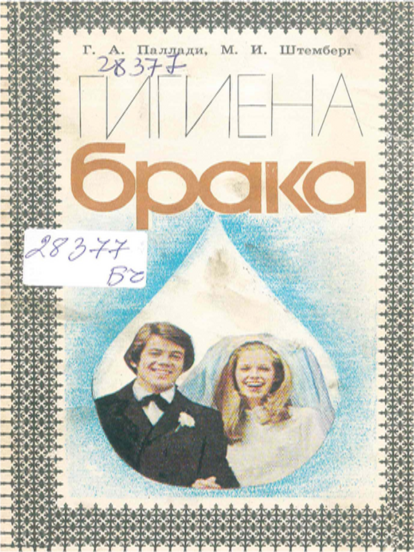 Гигиена брака