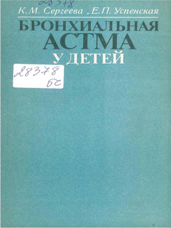 Бронхиальная астма у детей