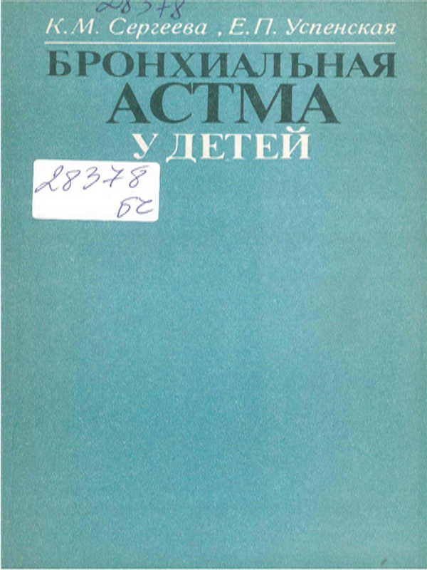 Бронхиальная астма у детей