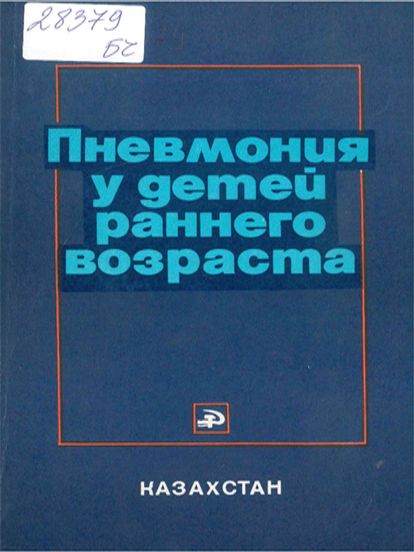 Пневмония у детей раннего возраста