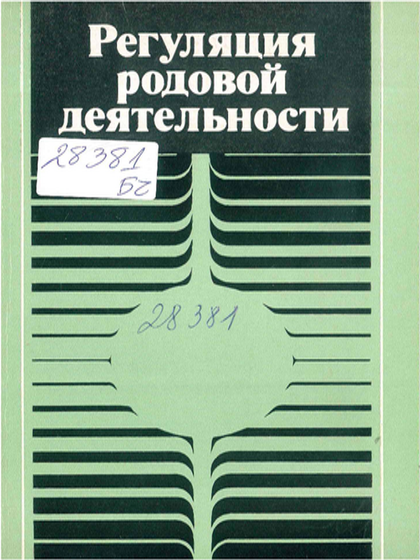 Регуляция родовой деятельности