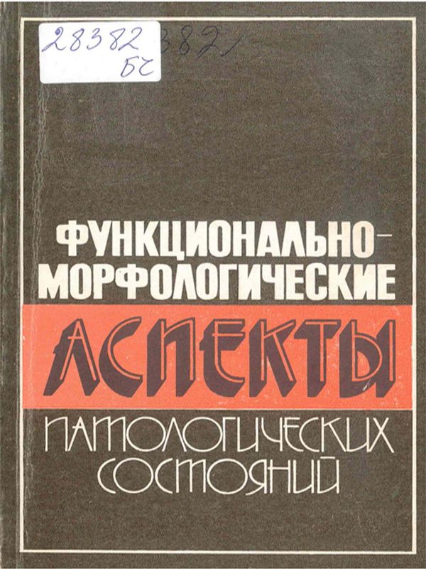 Функционально-морфологические аспекты патологических состояний