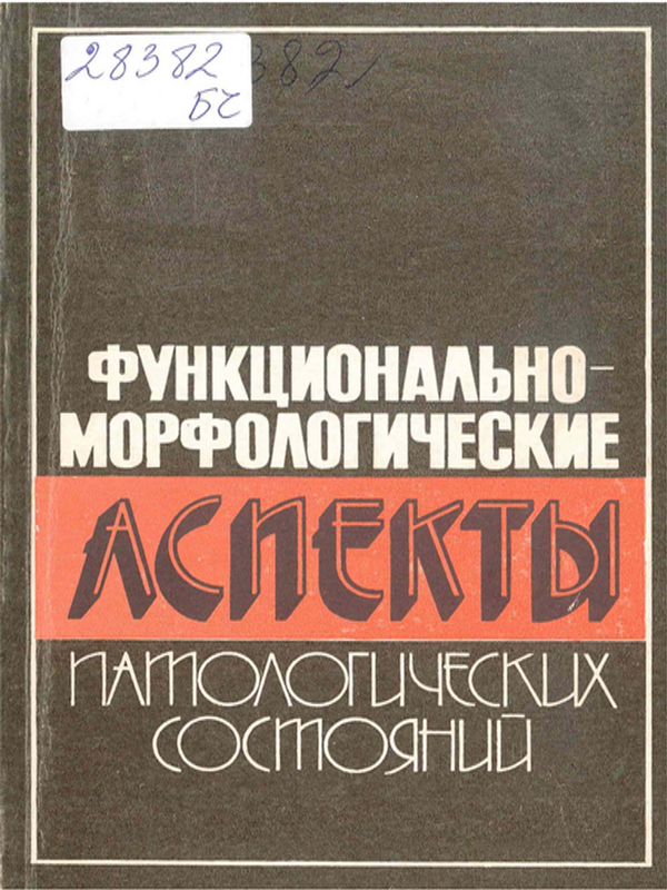 Функционально-морфологические аспекты патологических состояний