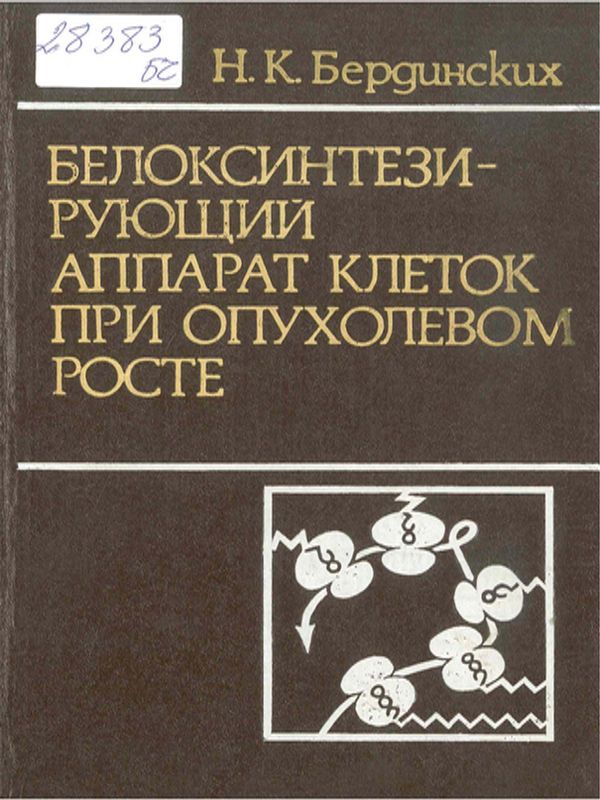 Белоксинтезирующий аппарат клеток при опухолевом росте