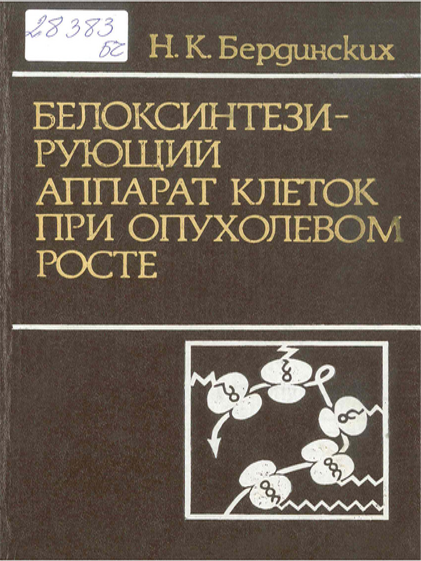 Белоксинтезирующий аппарат клеток при опухолевом росте
