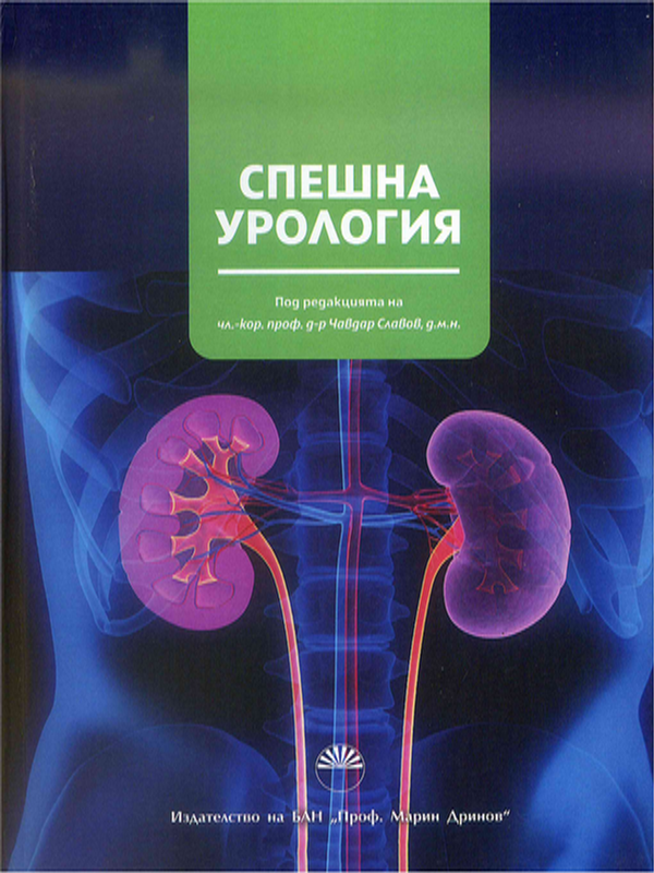 Спешна урология