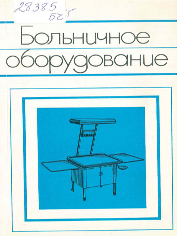 Больничное оборудование