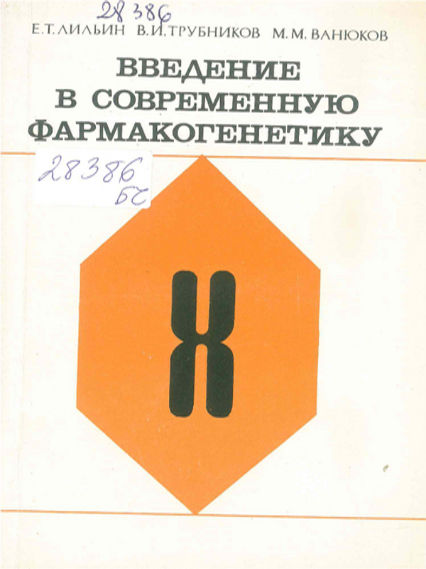 Введение в современную фармакогенетику