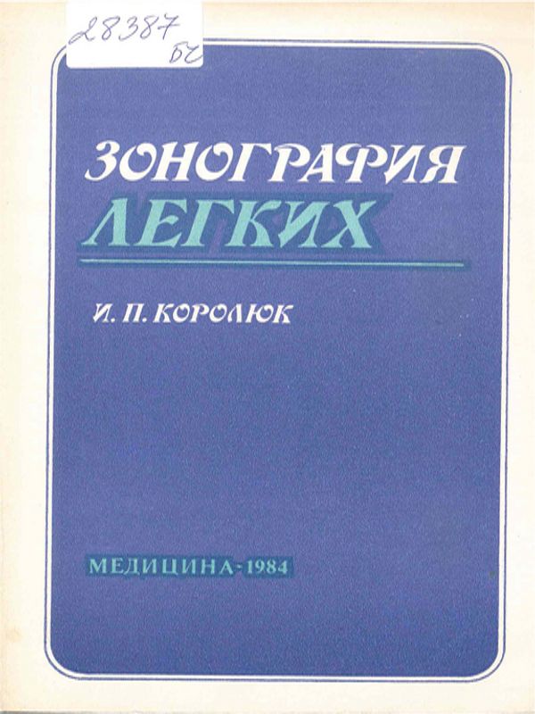 Зонография легких