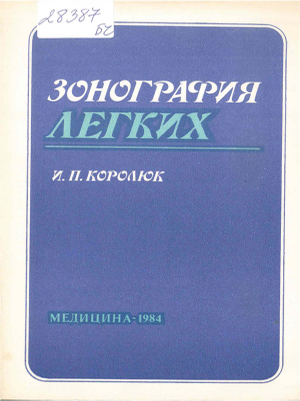 Зонография легких