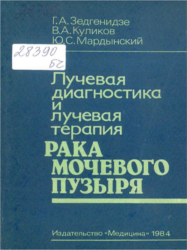 Лучевая диагностика и лучевая терапия рака мочевого пузыря