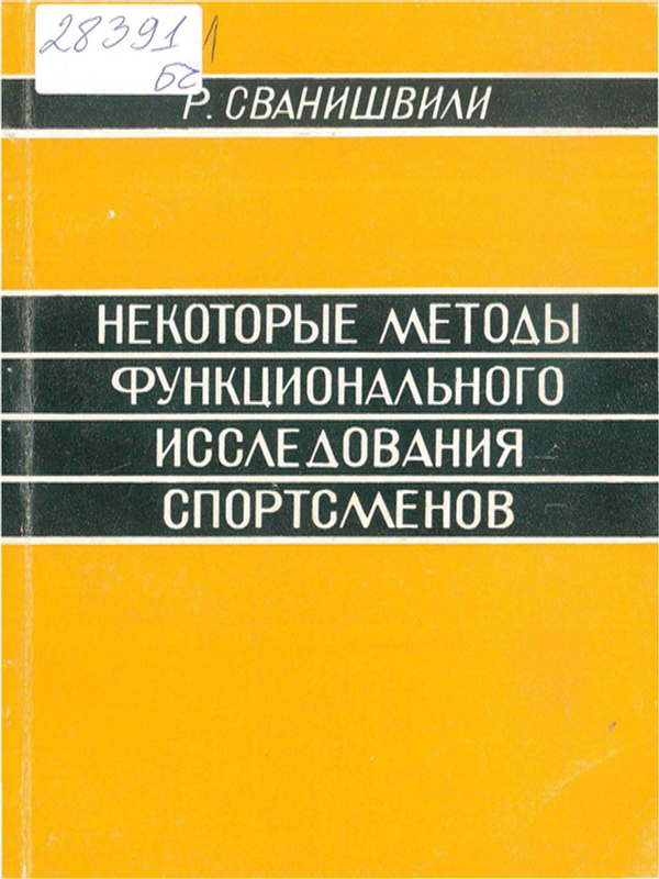 Некоторые методы функционального исследования спортсменов