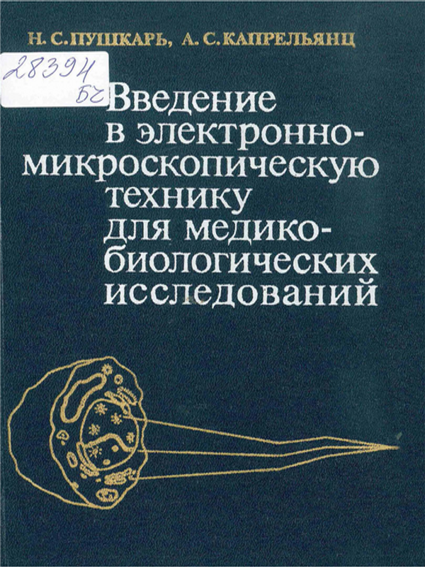 Введение в электронно-микроскопическую технику для медико-биологических исследований
