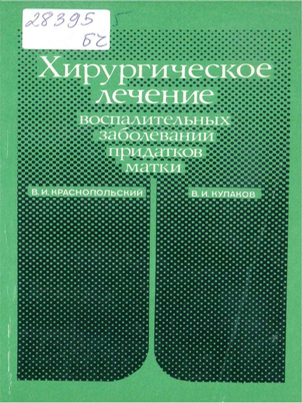 Хирургическое лечение воспалительных заболеваний придатков матки