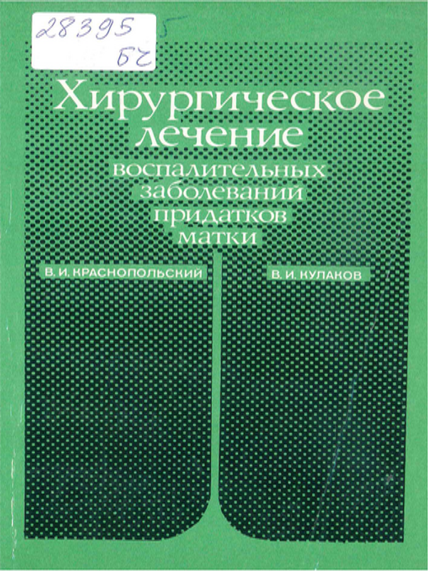 Хирургическое лечение воспалительных заболеваний придатков матки