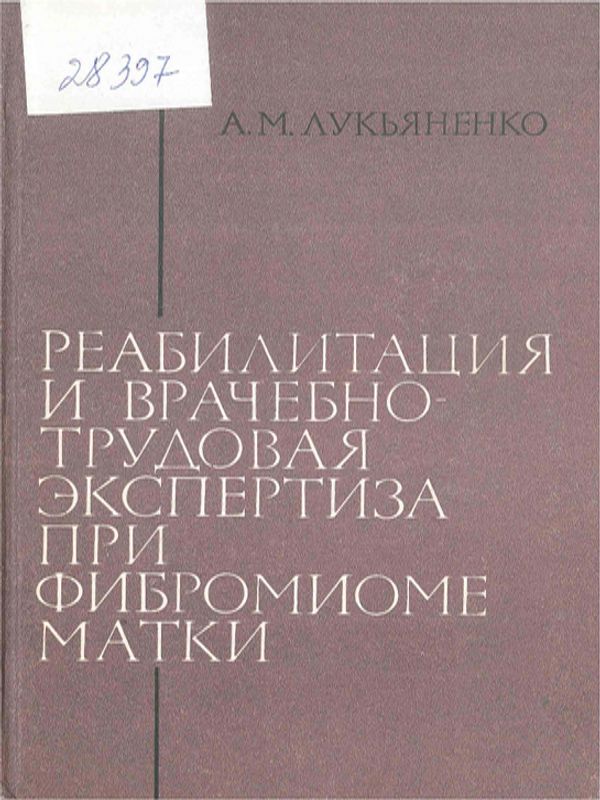 Реабилитация и врачебно-трудовая экспертиза при фибромиоме матки