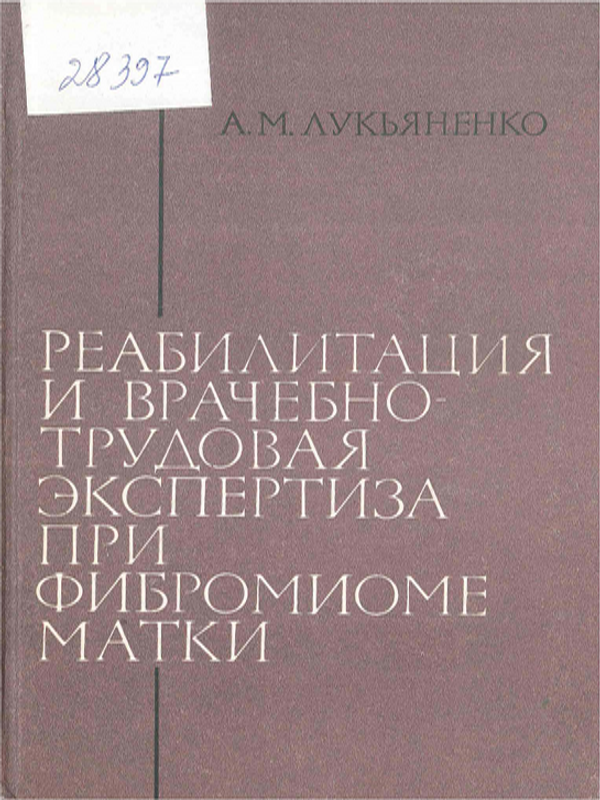 Реабилитация и врачебно-трудовая экспертиза при фибромиоме матки