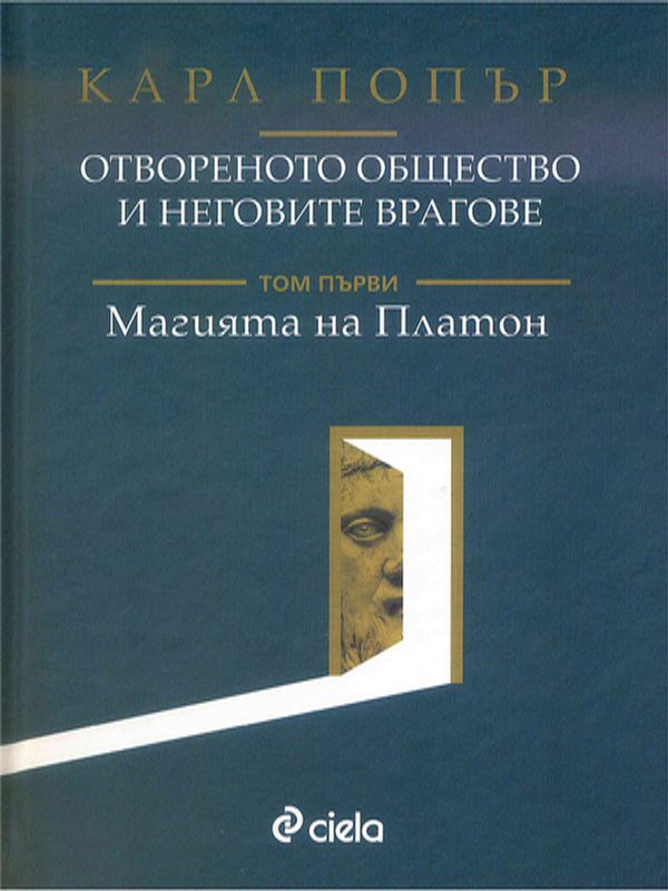 Отвореното общество и неговите врагове